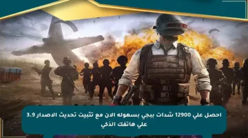 احصل على 12900 شدات ببجي بسهولة الآن مع تثبيت تحديث الإصدار 3.9 على هاتفك الذكي
